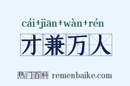 才兼万人是什么意思的图片